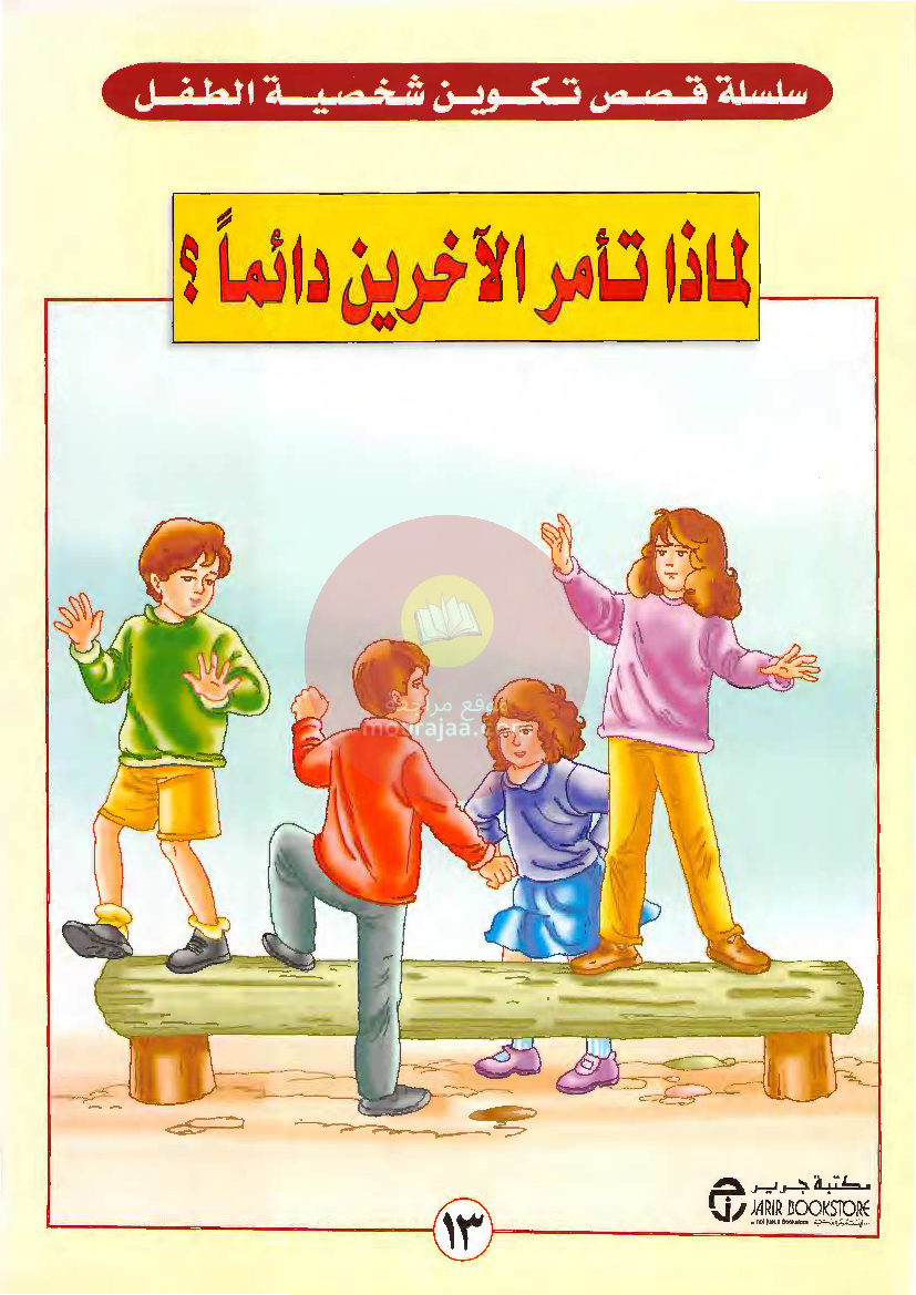 قصص للأطفال سنوات ابتدائي من السنة الأولى الى السادسة-11